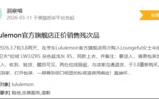 M315在行动|有消费者称lululemon存在销售假货，商家拒绝售后等问题