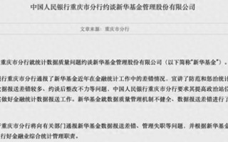 M数据报送差错较多、约谈后整改不力，新华基金被央行约谈！公司最新回应