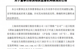 M沪农商行：董事叶波任职资格获监管机构核准