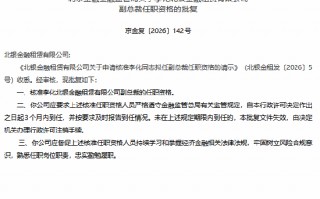 M李化获批担任北银金租副总裁