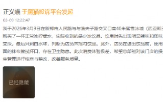 M315在行动|蜜雪冰城30天内被诉177起 卫生与异物问题受关注