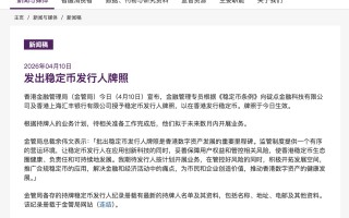 M高起点，高要求，汇丰、渣打为何能拿下首批稳定币牌照