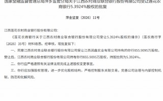 M江西农商联合银行获批受让莲花农商银行5.3924%股权