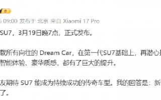 M雷军：新一代SU7将于3月19日正式上市