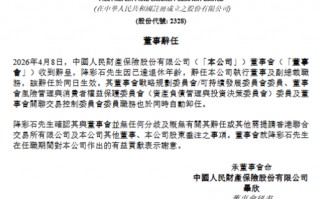 M人保财险：执行董事、副总裁降彩石到龄辞任