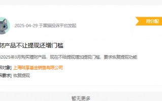 M315在行动|陆享基金被投诉：理财产品不让提现 还增加门槛