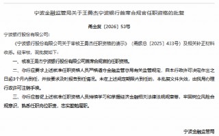 M王勇杰获批担任宁波银行首席合规官