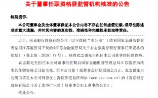 M南京银行：衣志强董事的任职资格获核准