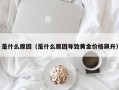 M是什么原因（是什么原因导致黄金价格飙升）