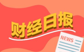 M财经早报：冲突外溢效应持续向全球市场传导 A股“千亿市值军团”持续扩围丨2026年3月19日