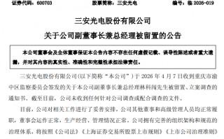 M实控人、总经理相继被留置，三安光电市值半月蒸发超200亿