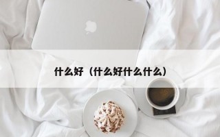 M什么好（什么好什么什么）