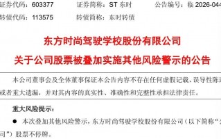 M603377，3月23日起叠加其他风险警示！