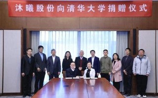 M水木湛清华，桃李映晨曦|沐曦股份向清华大学捐赠仪式举行