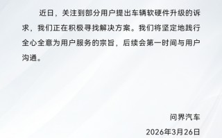 M问界：关注到部分用户提出车辆软硬件升级的诉求，正在积极寻找解决方案