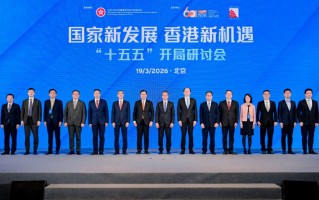 M“十五五”开局，香港如何布局？ 这场研讨会献“赶考”良策