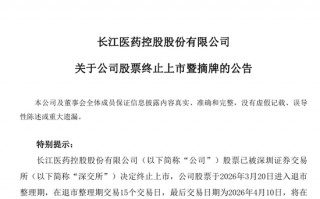 M财务造假，退市！A股一公司明起摘牌