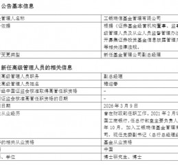 M工银瑞信基金迎新副总经理 曾于财政部任职