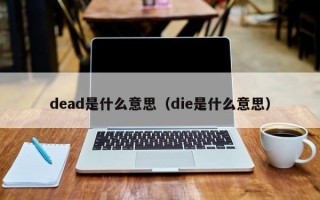 Mdead是什么意思（die是什么意思）