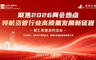 M学习“十五五”精神与两会政策 共促资管行业高质量发展——北京资产管理协会与景顺长城基金联合系列活动