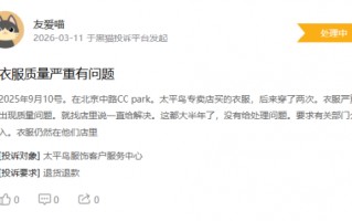 M315在行动|消费者称太平鸟存在羽绒服开线，商家误导消费等问题