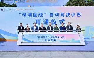 M蘑菇车联“琴澳医线”自动驾驶巴士正式开启运营