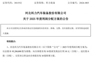 M301552，拟10派10元转3股！多只A股，公布分红方案