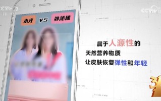 M3·15晚会丨“万能”外泌体被315点名 网红神药外泌体竟是三无产品 美容抗衰神话破灭