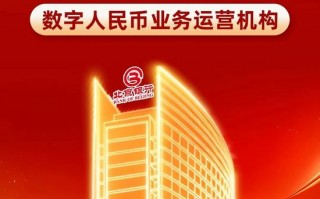 M北京银行获批成为数字人民币业务运营机构