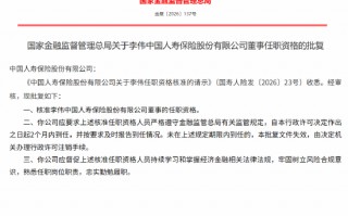 M李伟获批担任中国人寿董事