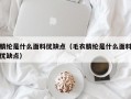M腈纶是什么面料优缺点（毛衣腈纶是什么面料优缺点）