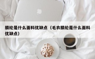 M腈纶是什么面料优缺点（毛衣腈纶是什么面料优缺点）