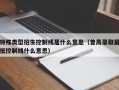 M特殊类型招生控制线是什么意思（普高录取最低控制线什么意思）