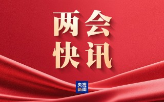 M民生主题记者会丨孙业礼：2025年全年、2026年春节假期国内出游人次与花费均创历史新高