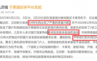 M宜家登黑猫投诉2025年家居家装榜黑榜：宜家床垫塌陷未达 2.5cm 标准商家拒售后