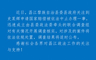 M海南昌江通报“史某辉申请国家赔偿被中止办理”：成立联合调查组