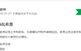 M315在行动|“打新肉签因系统故障没卖出去！”老虎证券遭投资者维权