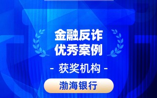 M2026金石奖 | 渤海银行：警银联动·数智赋能——构建全链条反诈防骗体系，守护金融消费者“钱袋子”
