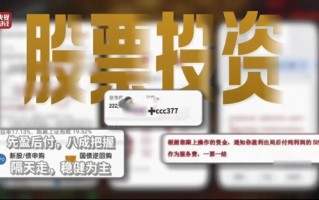 M“3·15”晚会曝光荐股分成骗局：幕后老板随意指定股票 利用客户自有本金交易 挣钱的分利润 亏损的就玩消失