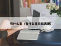 M有什么事（有什么事日后再说）
