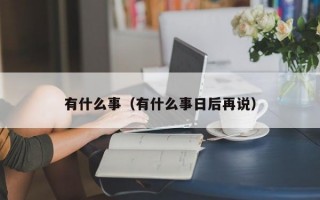 M有什么事（有什么事日后再说）