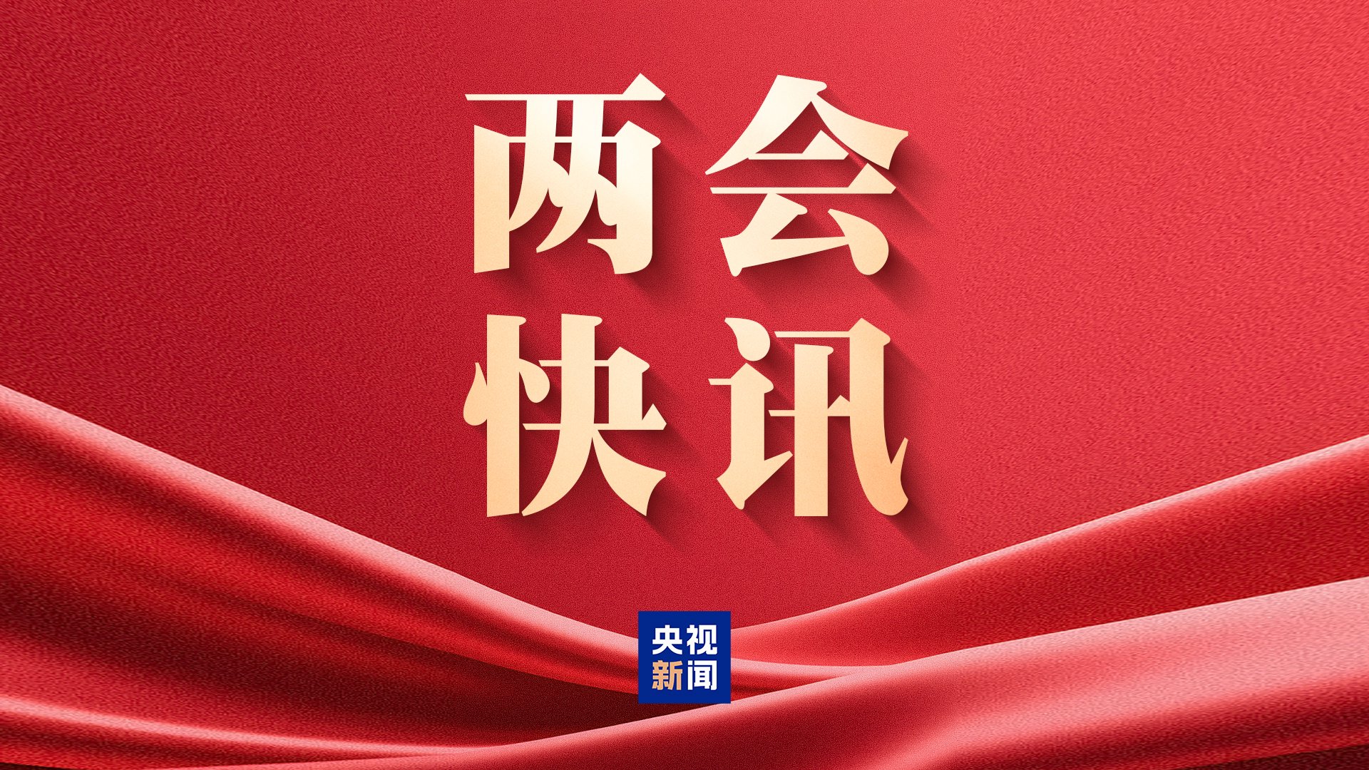 M民生主题记者会丨孙业礼：2025年全年、2026年春节假期国内出游人次与花费均创历史新高