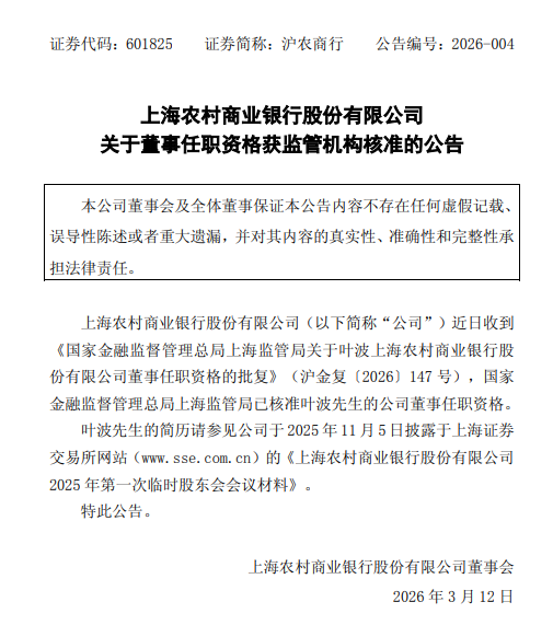 M沪农商行：董事叶波任职资格获监管机构核准