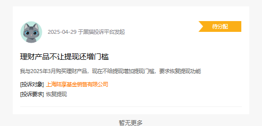 M315在行动|陆享基金被投诉：理财产品不让提现 还增加门槛