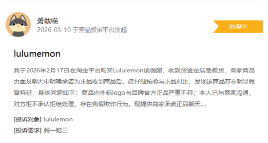 M315在行动|有消费者称lululemon存在销售假货，商家拒绝售后等问题