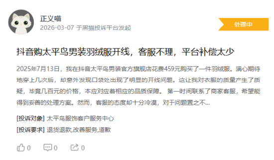 M315在行动|消费者称太平鸟存在羽绒服开线，商家误导消费等问题