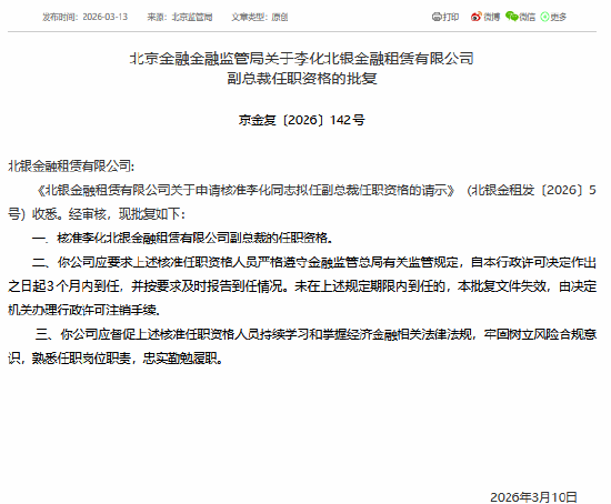 M李化获批担任北银金租副总裁