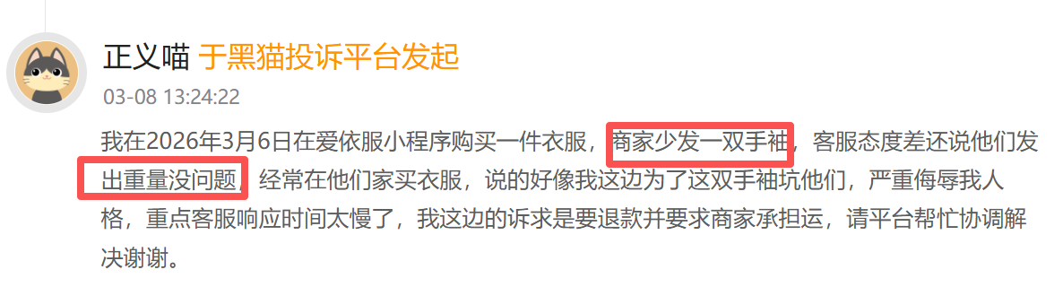 M爱依服登黑猫投诉2025年服饰榜黑榜：爱依服裤子只穿一次起球商家称正常