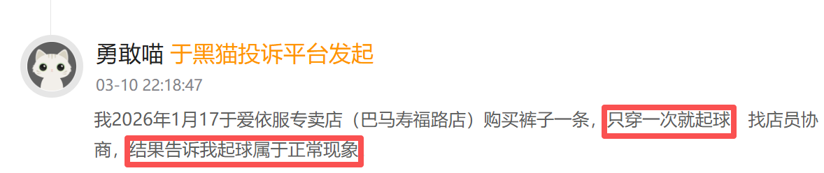 M爱依服登黑猫投诉2025年服饰榜黑榜：爱依服裤子只穿一次起球商家称正常