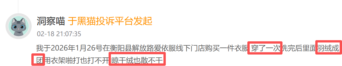 M爱依服登黑猫投诉2025年服饰榜黑榜：爱依服裤子只穿一次起球商家称正常